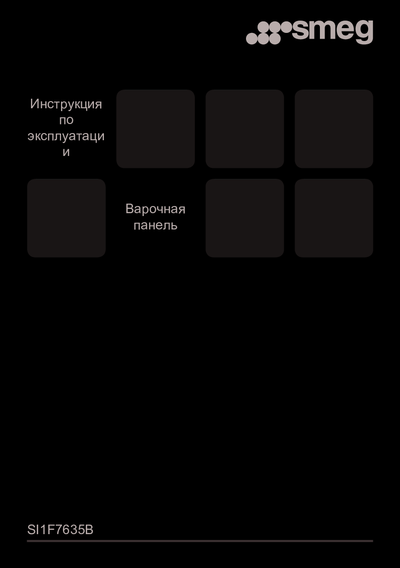 Smeg SI1F7635B - Инструкция по эксплуатации 