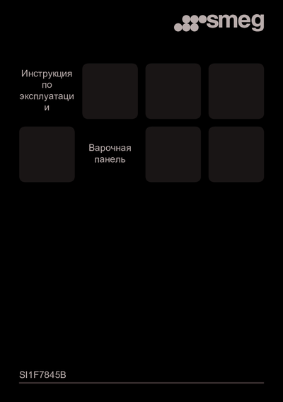 Smeg SI1F7845B - Инструкция по эксплуатации 