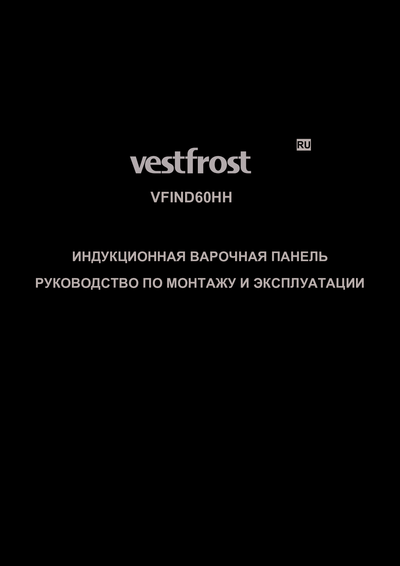 Vestfrost VFIND60HH - Руководство по монтажу и эксплуатации 