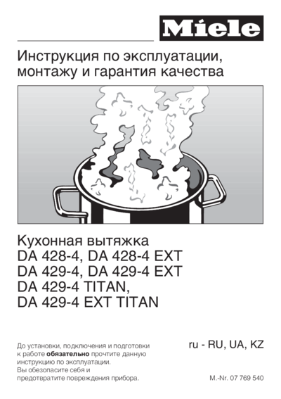 Miele DA429-6 - Инструкция по монтажу и эксплуатации 