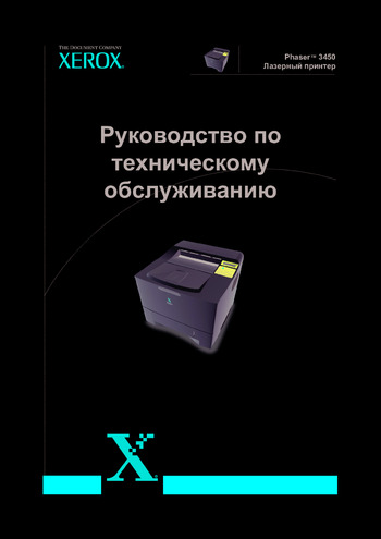 Xerox Phaser 3450 - Руководство по ремонту 