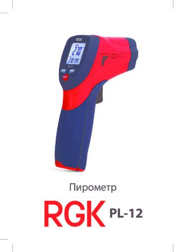 Инструкция к пирометру RGK PL-12