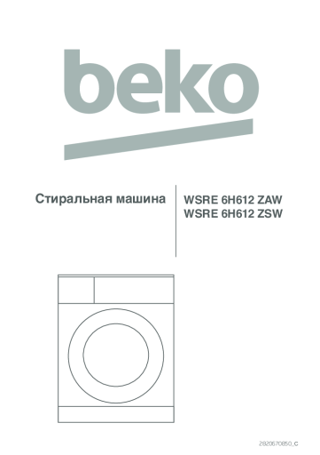 Руководство пользователя стиральной машины Beko (WSRE 6H612)
